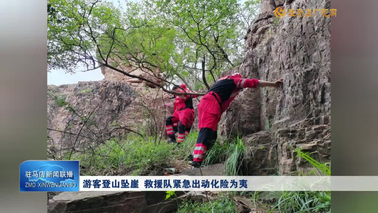 游客登山墜崖  救援隊(duì)緊急出動(dòng)化險(xiǎn)為夷