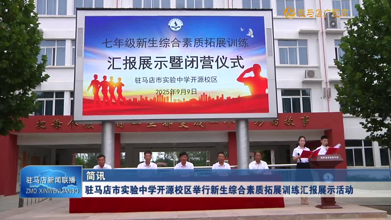 駐馬店市實(shí)驗(yàn)中學(xué)開(kāi)源校區(qū)舉行新生綜合素質(zhì)拓展訓(xùn)練匯報(bào)展示活動(dòng)