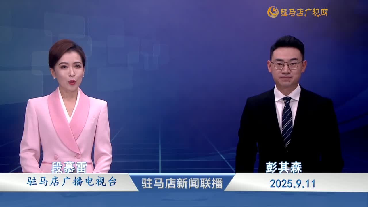 駐馬店新聞聯(lián)播《2025.09.11》