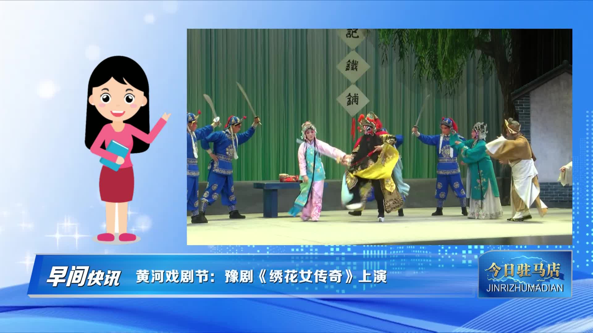 黄河戏剧节：豫剧《绣花女传奇》上演