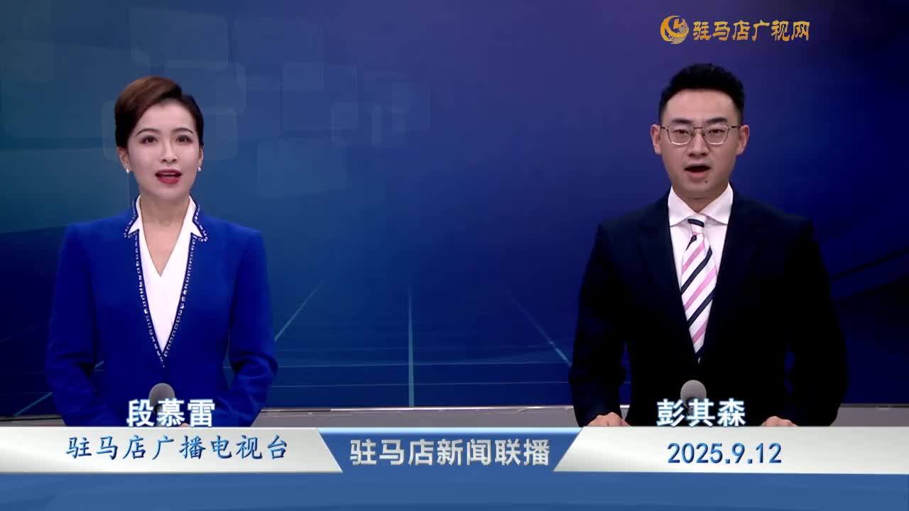 駐馬店新聞聯(lián)播《2025-09-12》