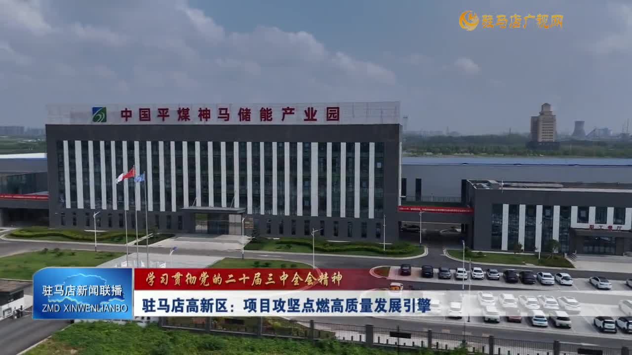 【学习贯彻党的二十届三中全会精神】驻马店高新区：项目攻坚点燃高质量发展引擎