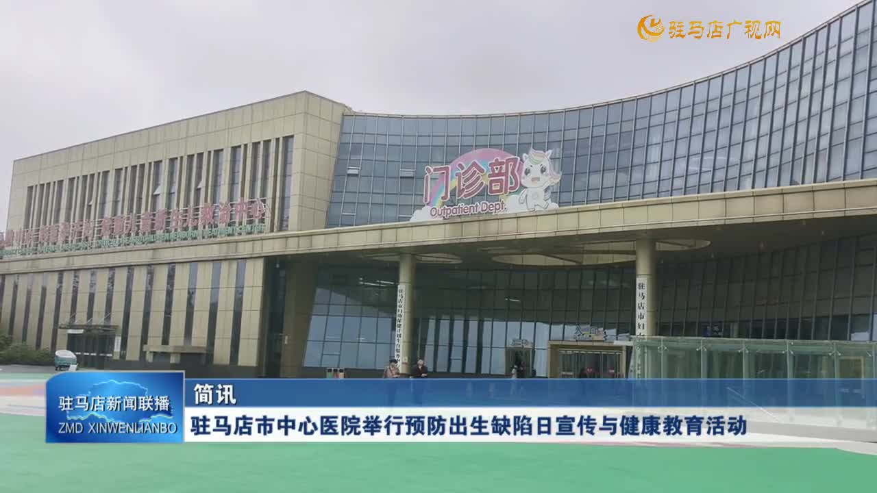 驻马店市中心医院举行预防出生缺陷日宣传与健康教育活动