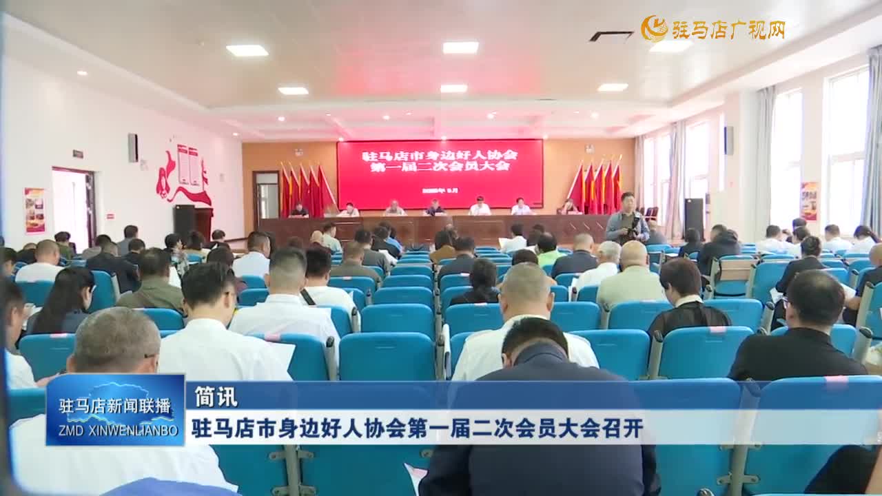 駐馬店市身邊好人協(xié)會第一屆二次會員大會召開