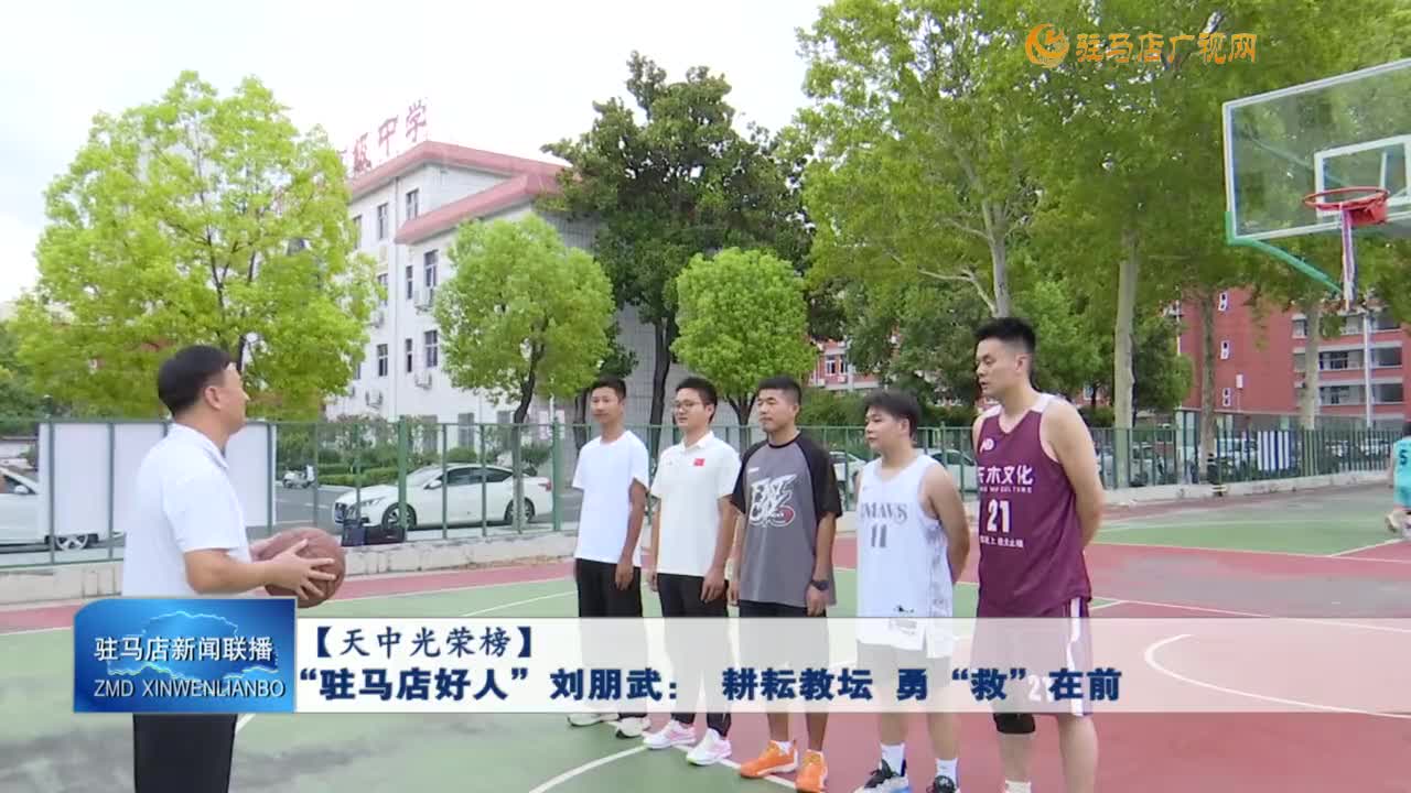 【天中光榮榜】“駐馬店好人”劉朋武： 耕耘教壇 勇“救”在前