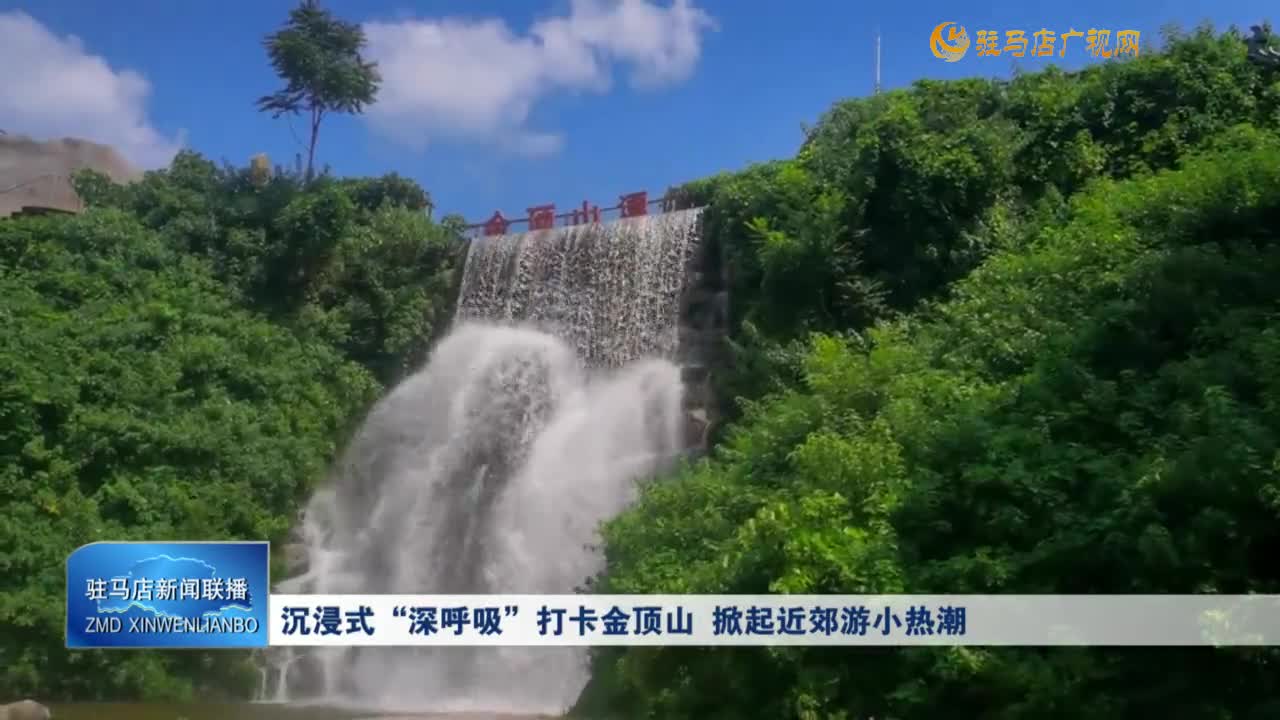 沉浸式“深呼吸”打卡金頂山 掀起近郊游小熱潮