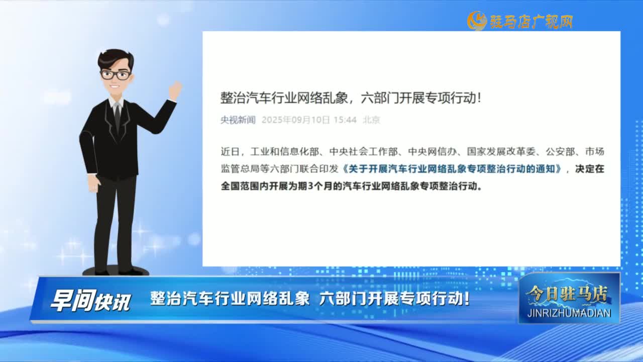 【早间快讯】整治汽车行业网络乱象  六部门开展专项行动！......