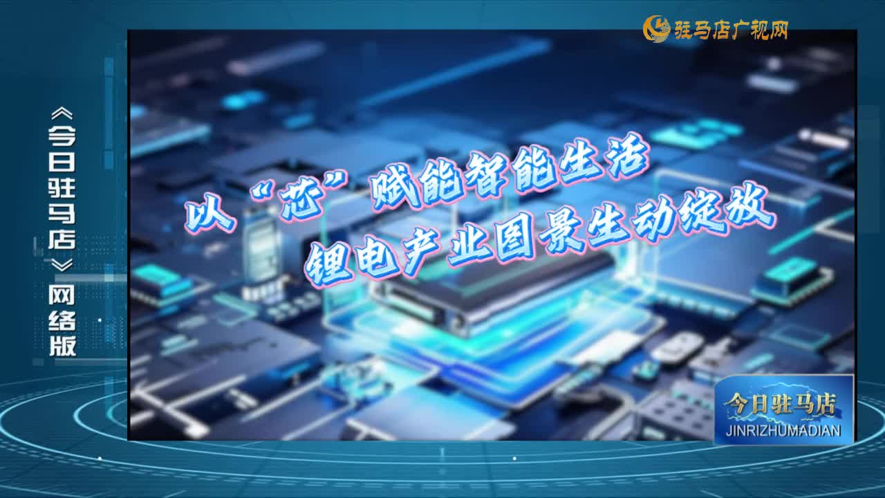 2025.09.12——《今日驻马店》网络版