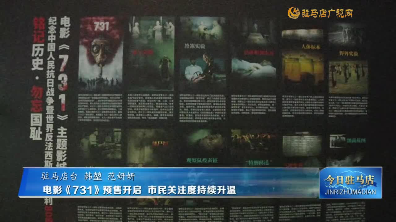 电影《731》预售开启  市民关注度持续升温