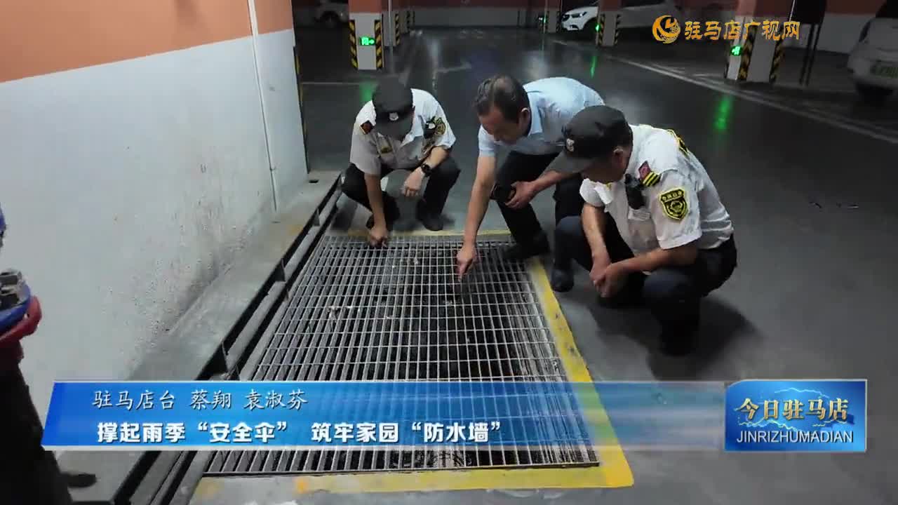 撑起雨季“安全伞” 筑牢家园“防水墙”