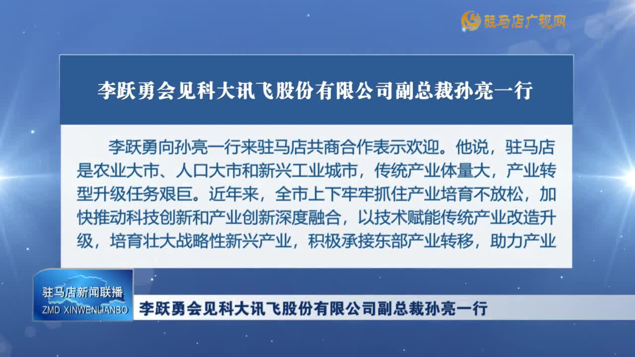 李跃勇会见科大讯飞股份有限公司副总裁孙亮一行