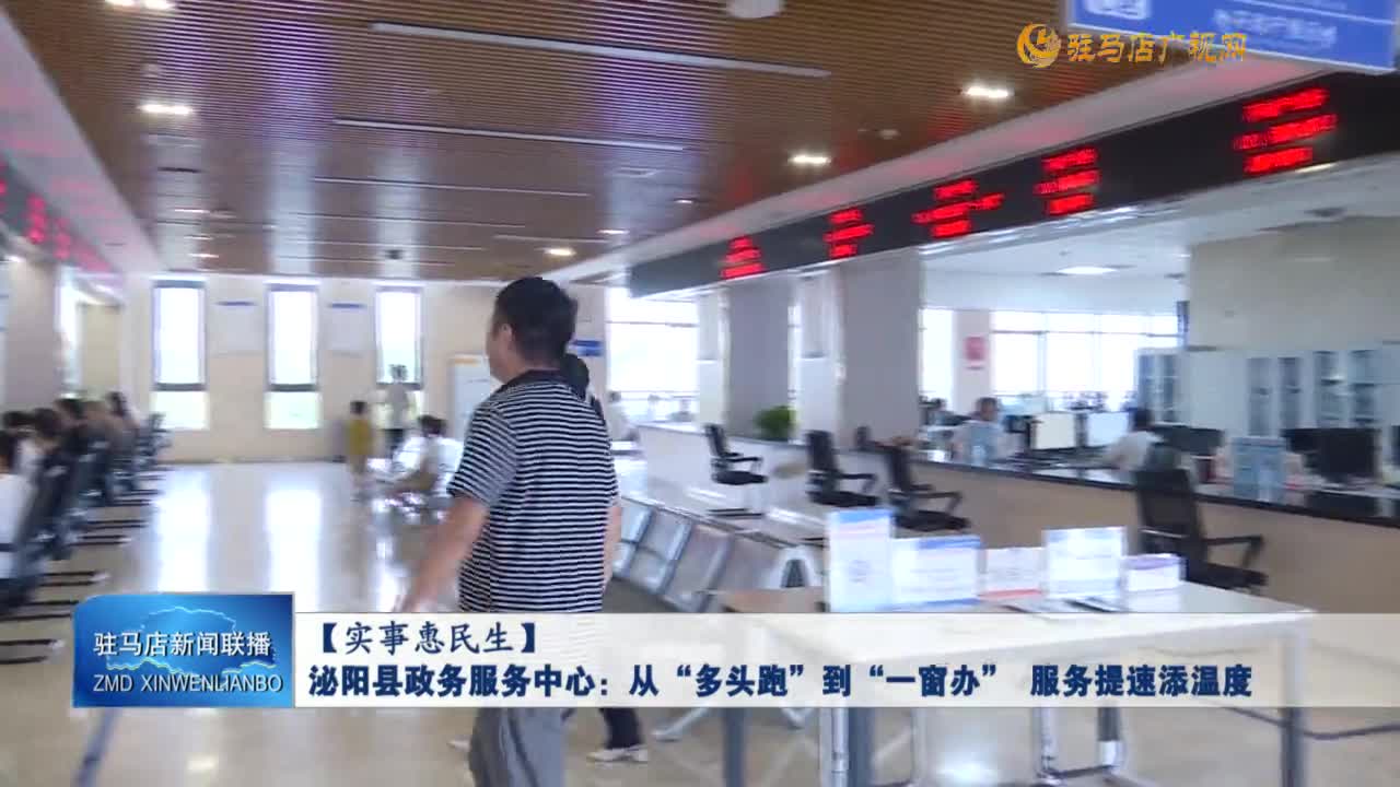 【實(shí)事惠民生】泌陽縣政務(wù)服務(wù)中心：從“多頭跑”到“一窗辦”  服務(wù)提速添溫度