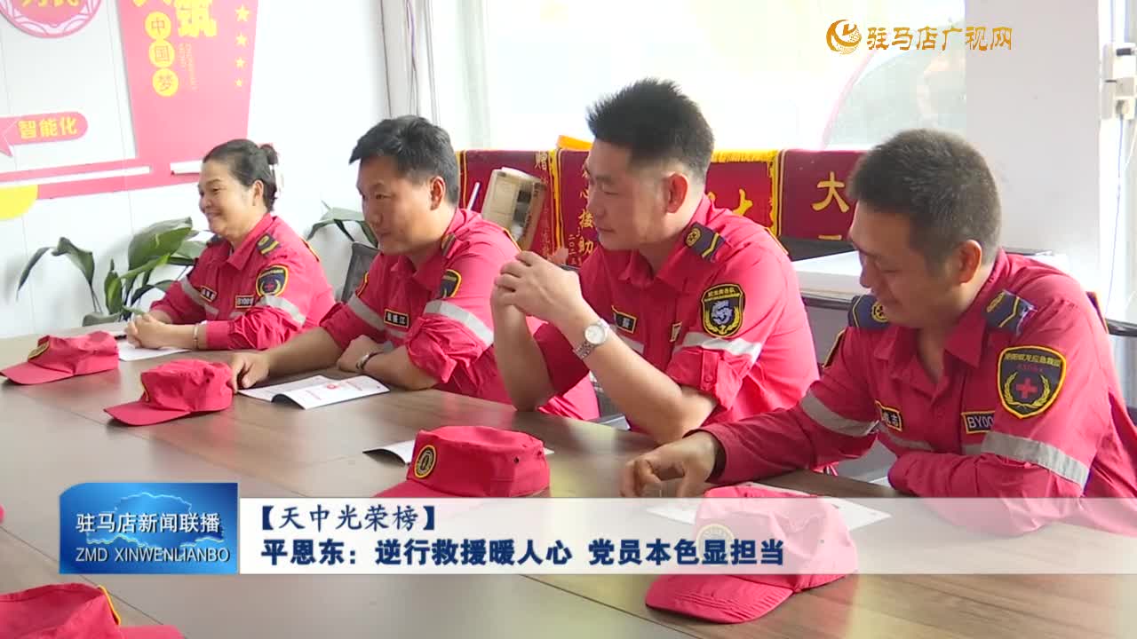 平恩東：逆行救援暖人心?黨員本色顯擔(dān)當(dāng)