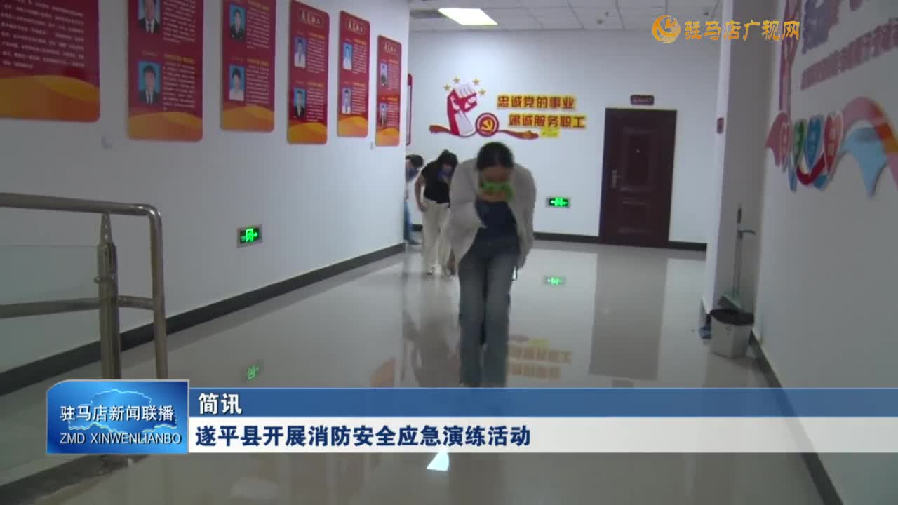 遂平縣開展消防安全應(yīng)急演練活動
