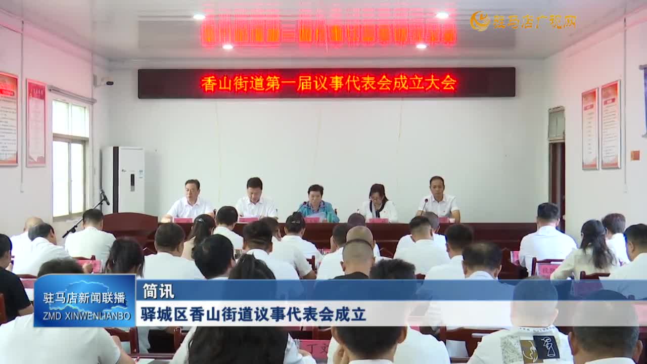 驛城區(qū)香山街道議事代表會成立