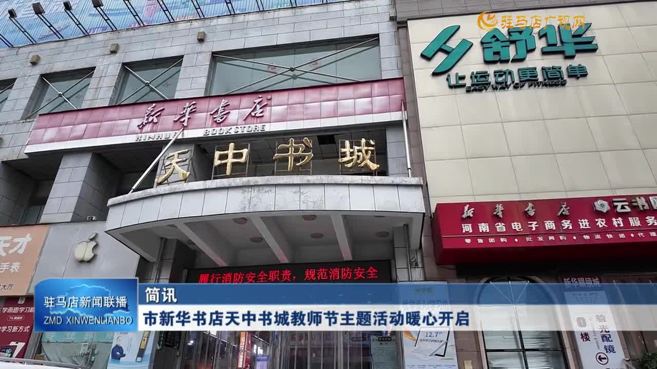市新華書店天中書城教師節(jié)主題活動暖心開啟