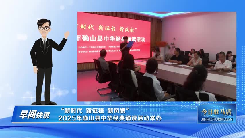 新时代 新征程 新风貌” 2025年确山县中华经典诵读活动举办