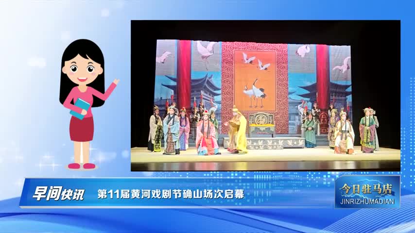 第11届黄河戏剧节确山场次启幕