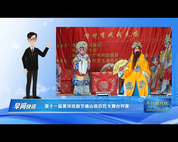 第十一届黄河戏剧节确山县百姓大舞台开演
