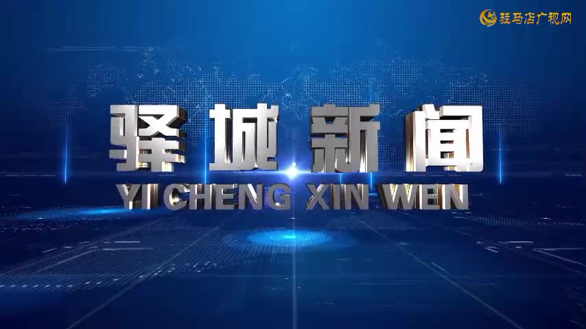2025年9月13日《驛城新聞》