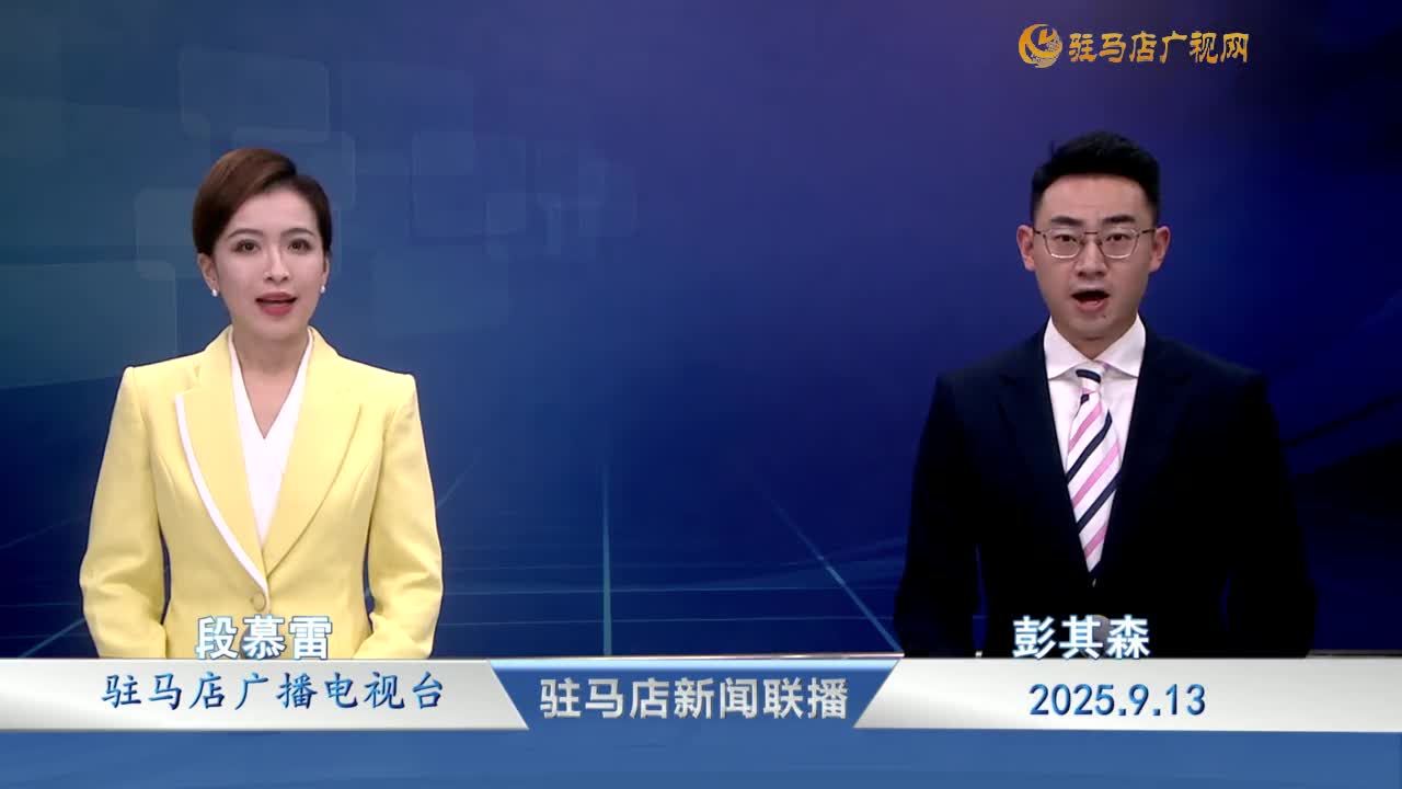 駐馬店新聞聯(lián)播《2025-09-13》