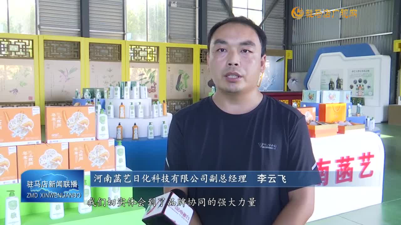 【学习贯彻党的二十届三中全会精神】确山县：“千珍万确”品牌领航 康诚农业与菡艺日化双擎驱动产业振兴