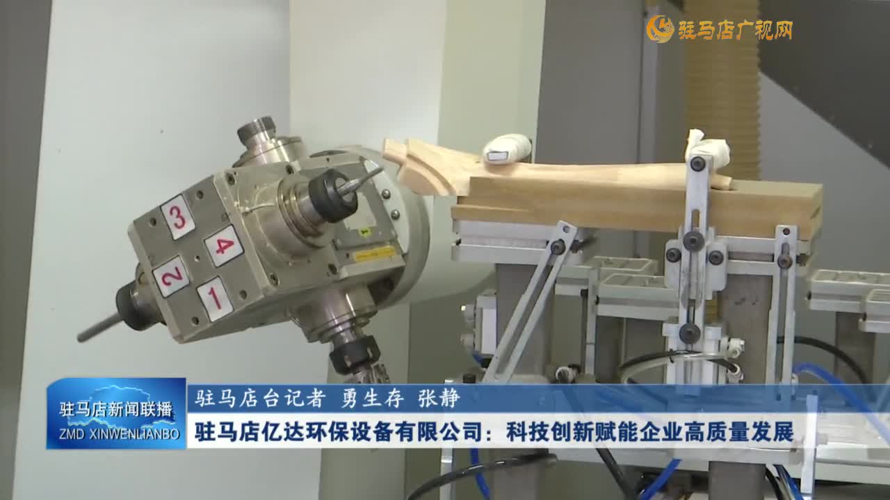駐馬店億達環(huán)保設備有限公司：科技創(chuàng)新賦能企業(yè)高質(zhì)量發(fā)展