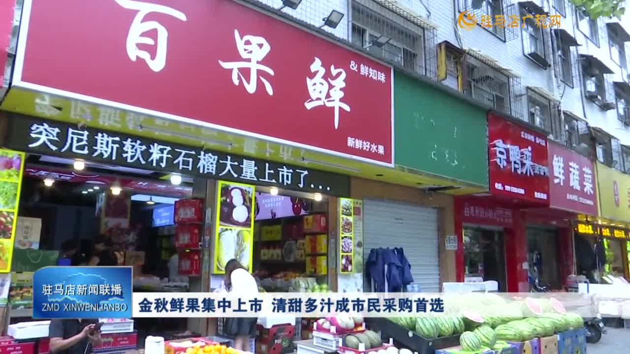 金秋鲜果集中上市 清甜多汁成市民采购首选