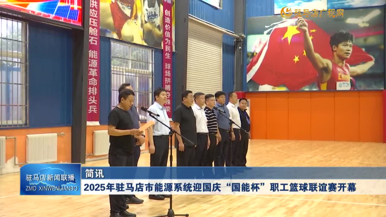 2025年駐馬店市能源系統(tǒng)迎國慶“國能杯”職工籃球聯(lián)誼賽開幕