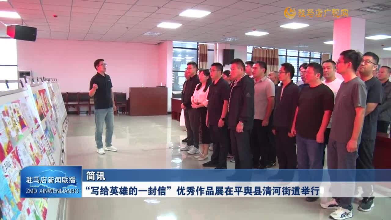 “寫給英雄的一封信”優(yōu)秀作品展在平輿縣清河街道舉行