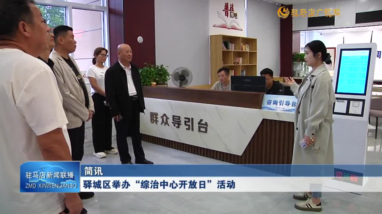 驛城區(qū)舉辦“綜治中心開放日”活動