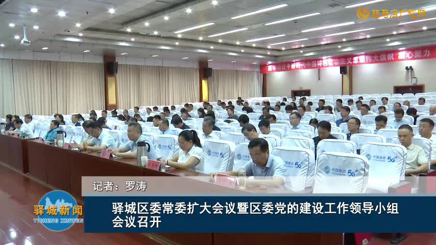 驿城区委常委扩大会议暨区委党的建设工作领导小组会议召开