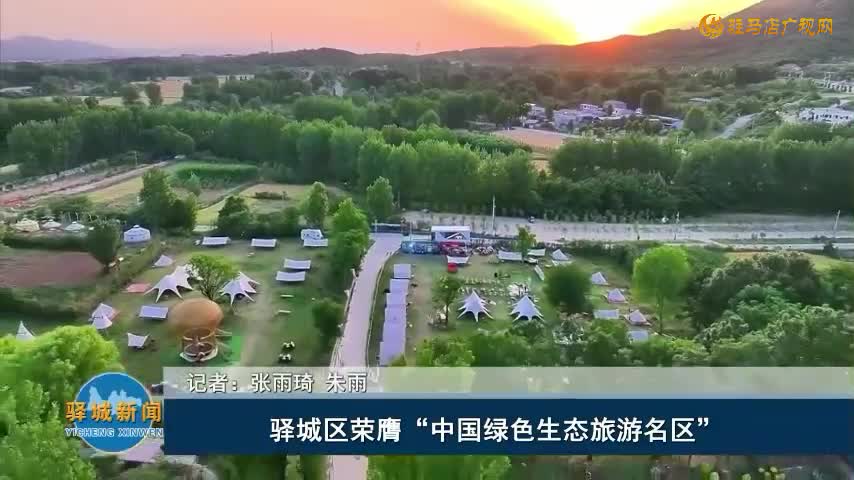 驿城区荣膺“中国绿色生态旅游名区”