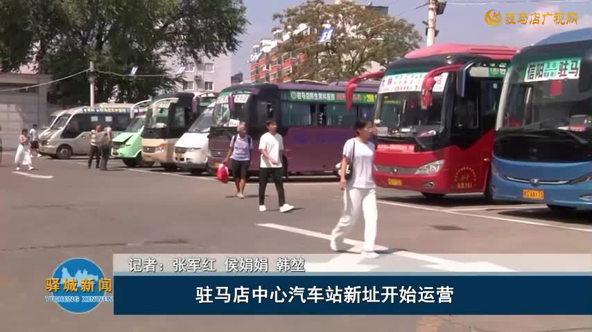 驻马店中心汽车站新址开始运营