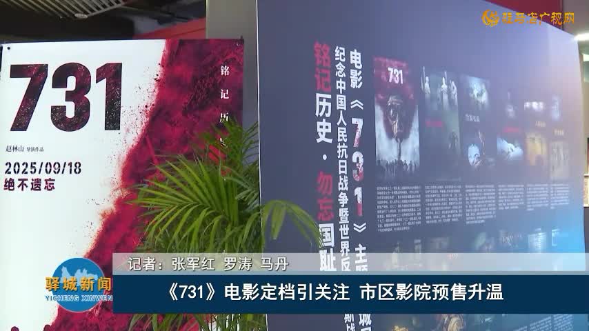 《731》電影定檔引關(guān)注 市區(qū)影院預(yù)售升溫