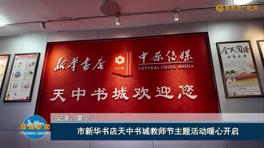 市新華書店天中書城教師節(jié)主題活動(dòng)暖心開啟