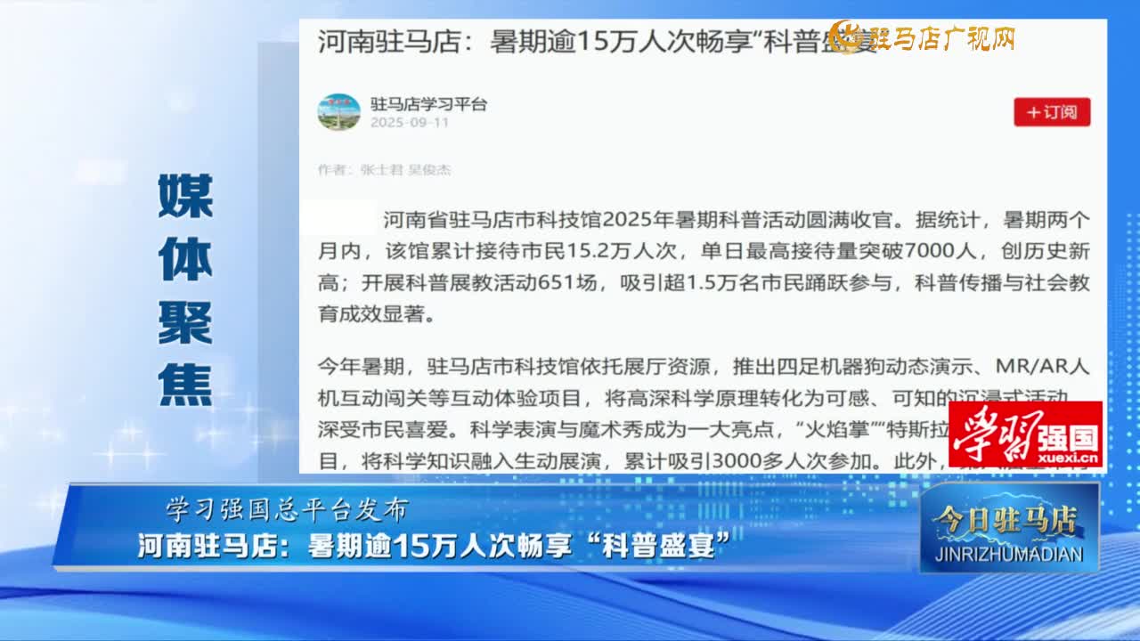 【媒體聚焦】河南駐馬店：暑期逾15萬(wàn)人次暢享“科普盛宴”......