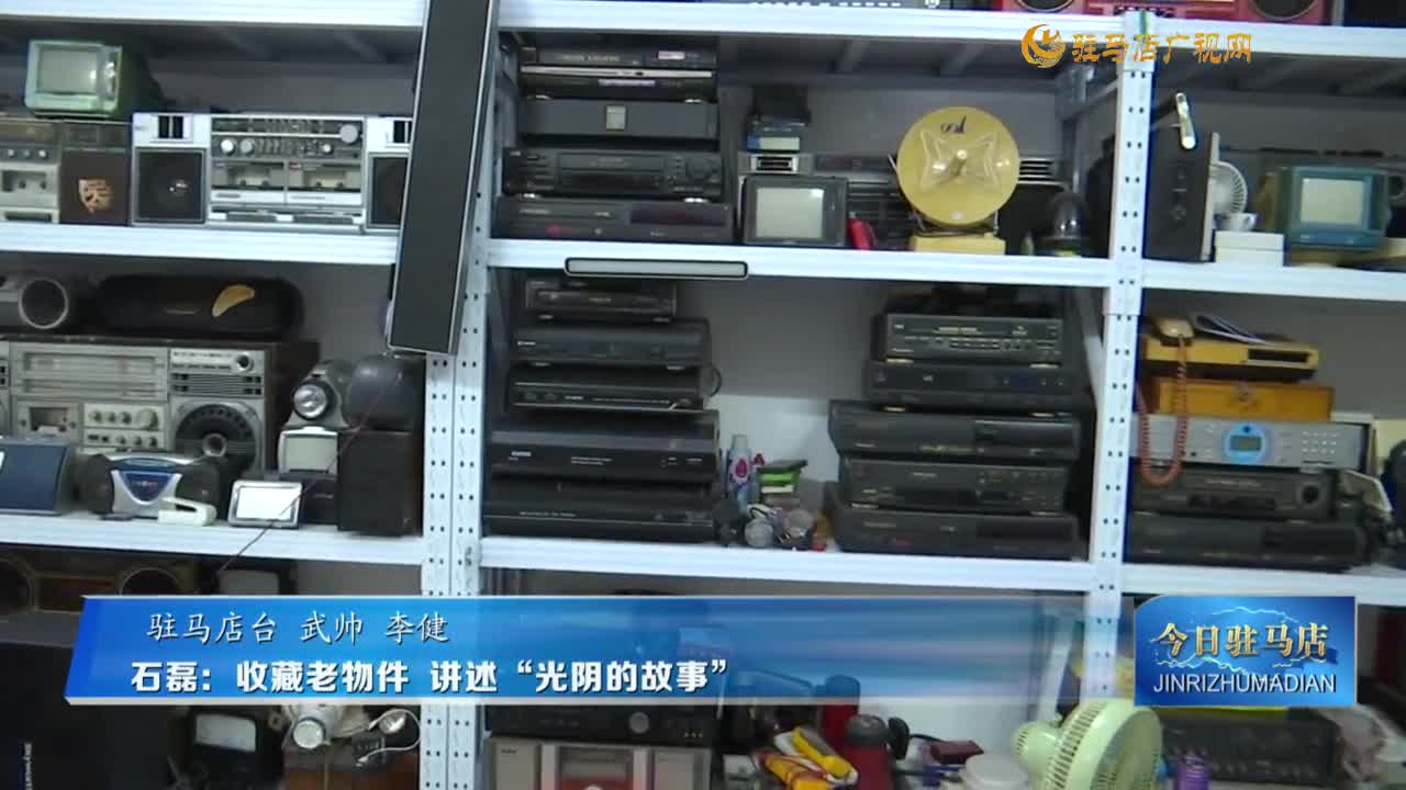 石磊：收藏老物件 講述“光陰的故事”