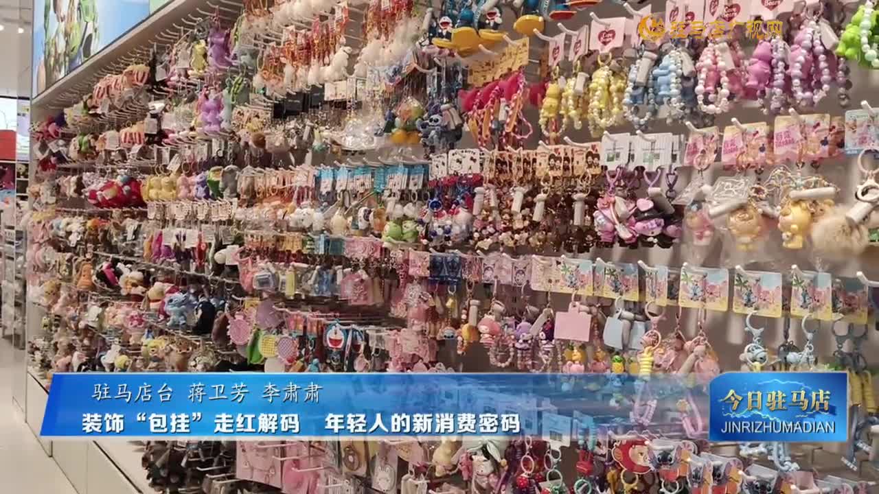 裝飾“包掛”走紅  解碼年輕人的新消費(fèi)密碼