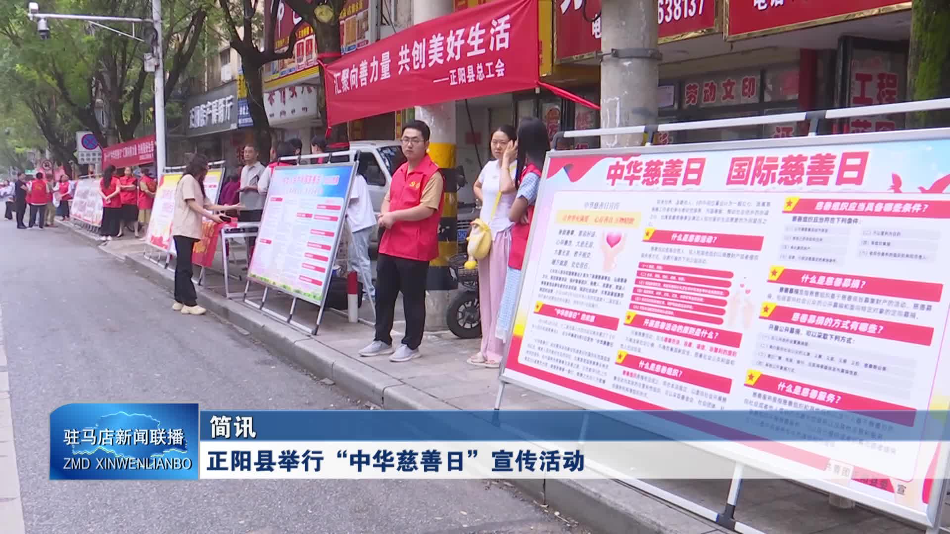 正陽(yáng)縣舉行“中華慈善日”宣傳活動(dòng)