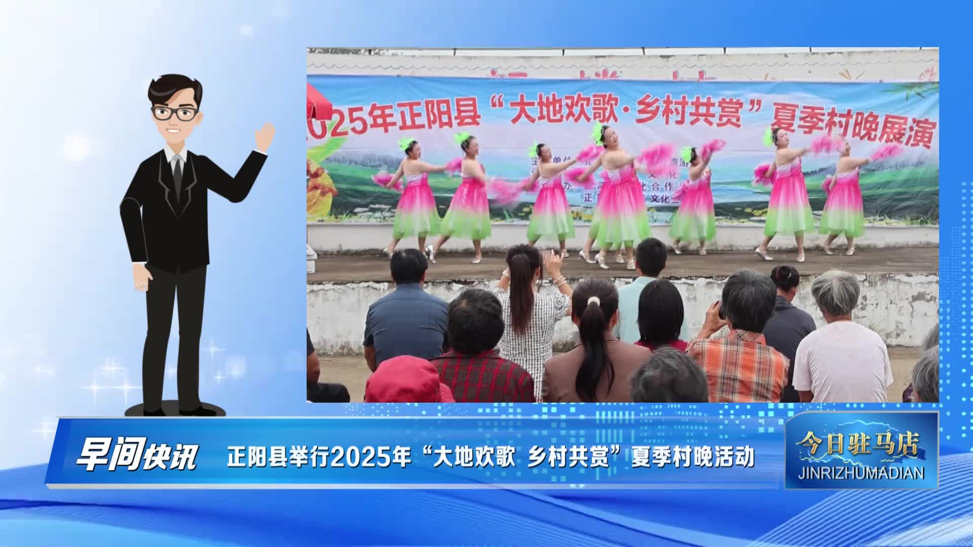 正阳县举行2025年“大地欢歌 乡村共赏”夏季村晚活动