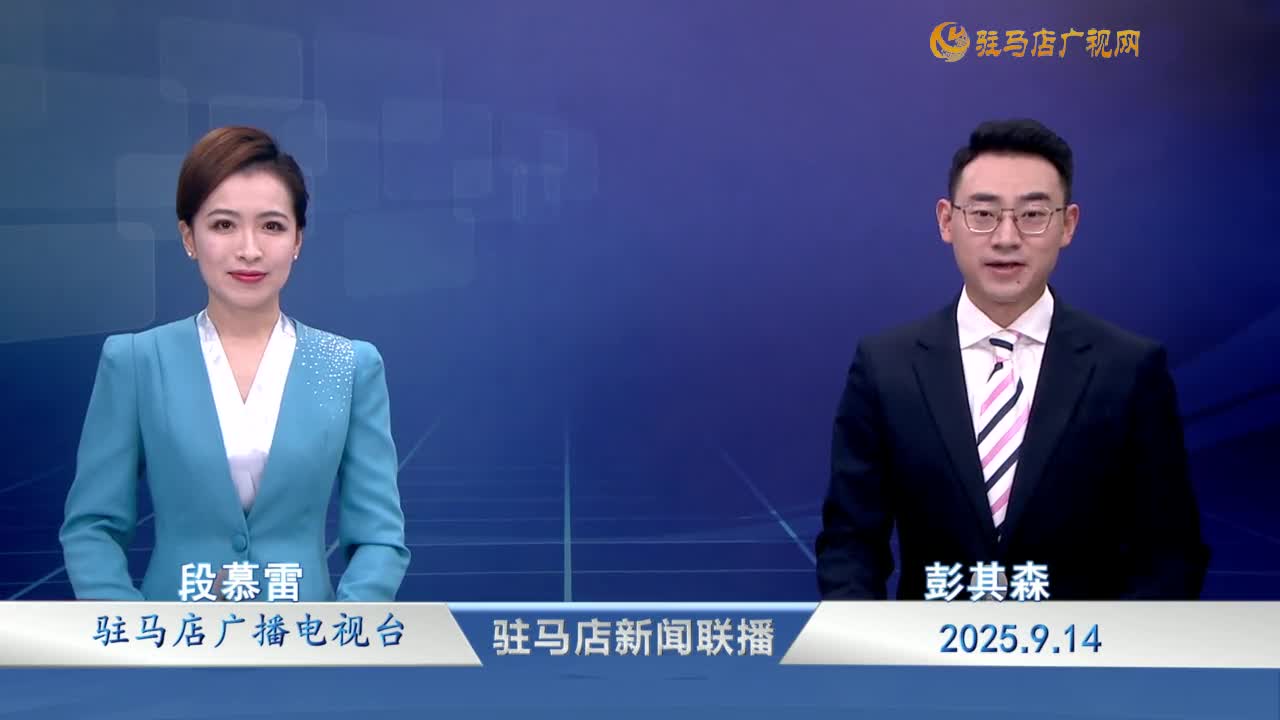 駐馬店新聞聯(lián)播《2025.09.14》