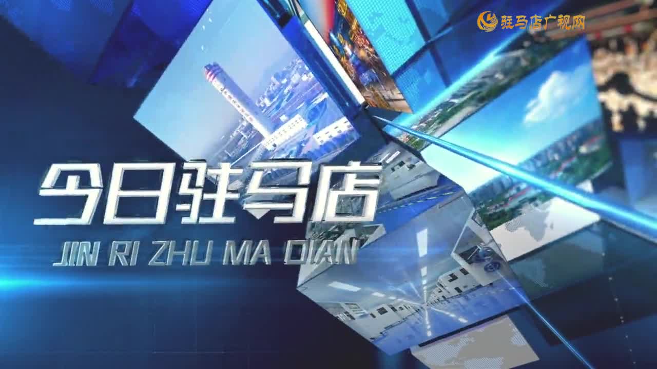 2025.09.15——《今日驻马店》