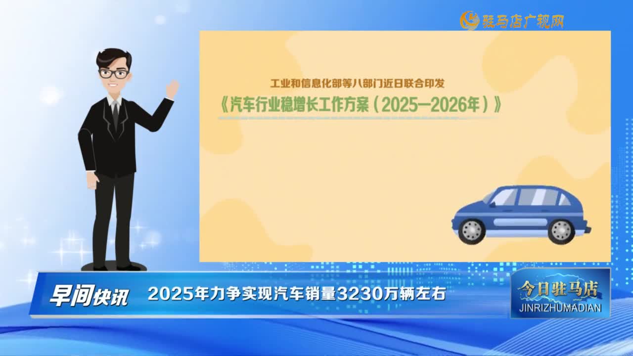 【早间快讯】2025年力争实现汽车销量3230万辆左右......