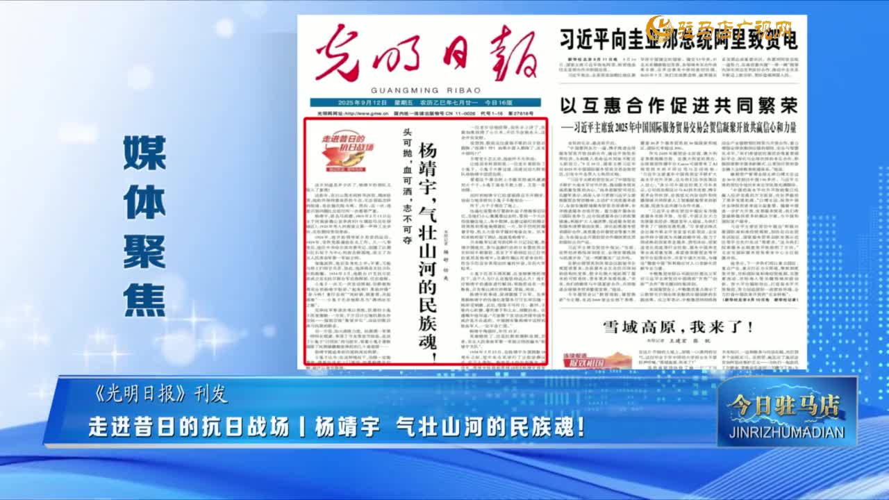 【媒体聚焦】走进昔日的抗日战场丨杨靖宇 气壮山河的民族魂！......