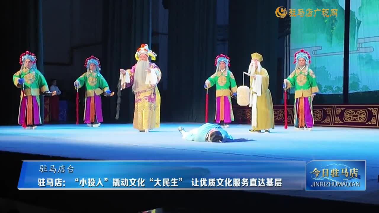 驻马店： “小投入”撬动文化“大民生” 让优质文化服务直达基层