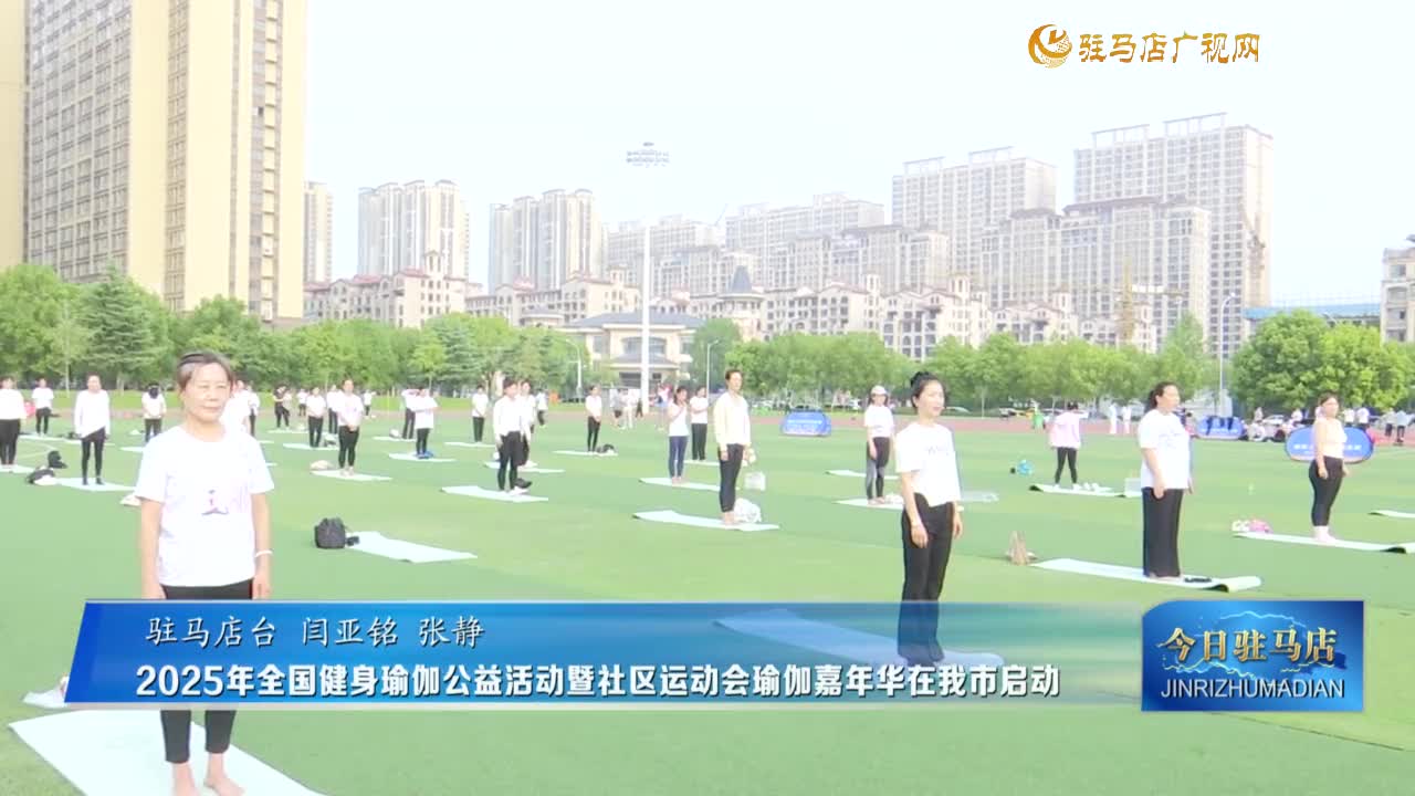 2025年全国健身瑜伽公益活动暨社区运动会瑜伽嘉年华在我市启动
