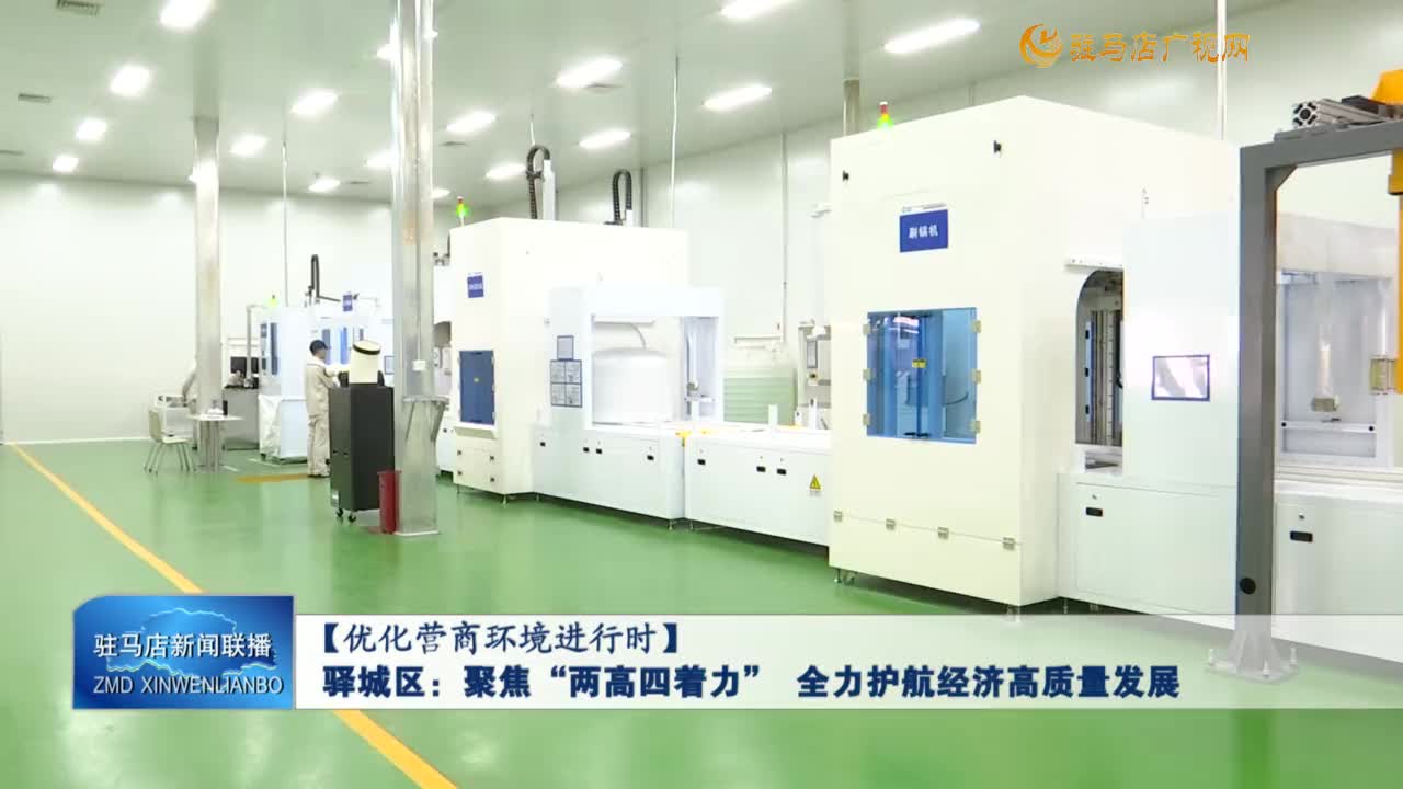 【优化营商环境进行时】驿城区：聚焦“两高四着力” 全力护航经济高质量发展