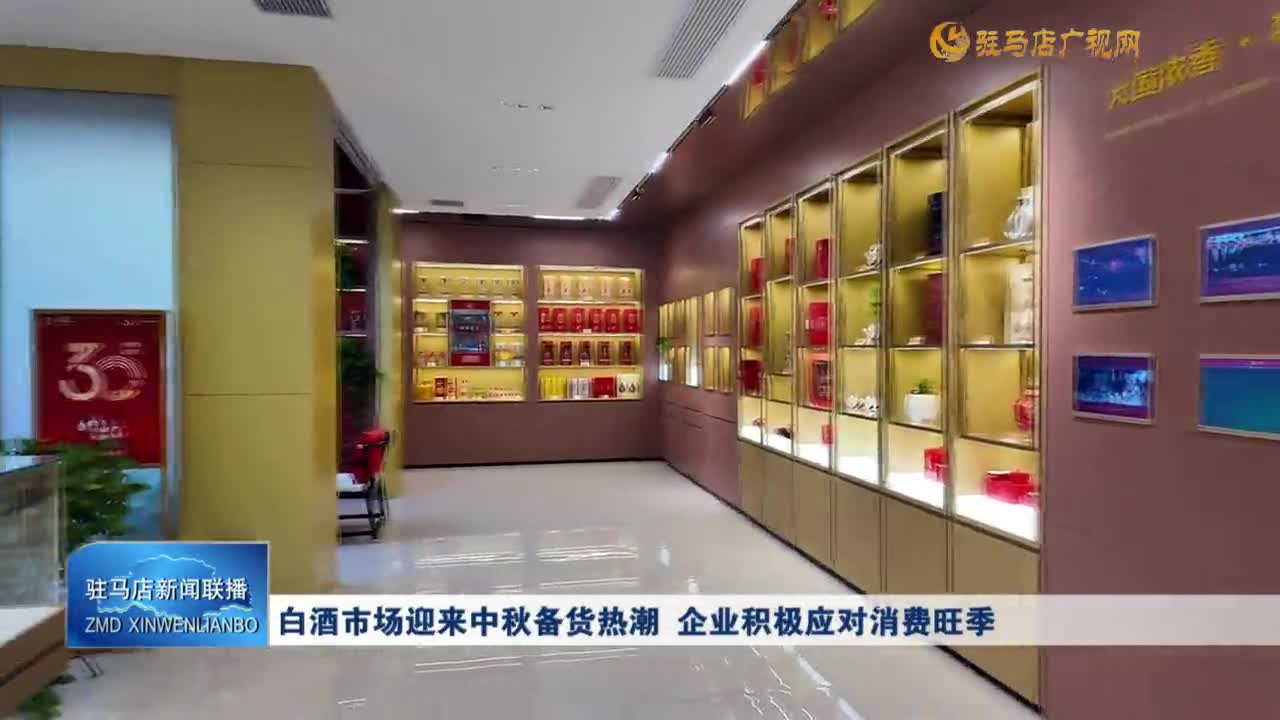 白酒市場迎來中秋備貨熱潮 企業(yè)積極應對消費旺季