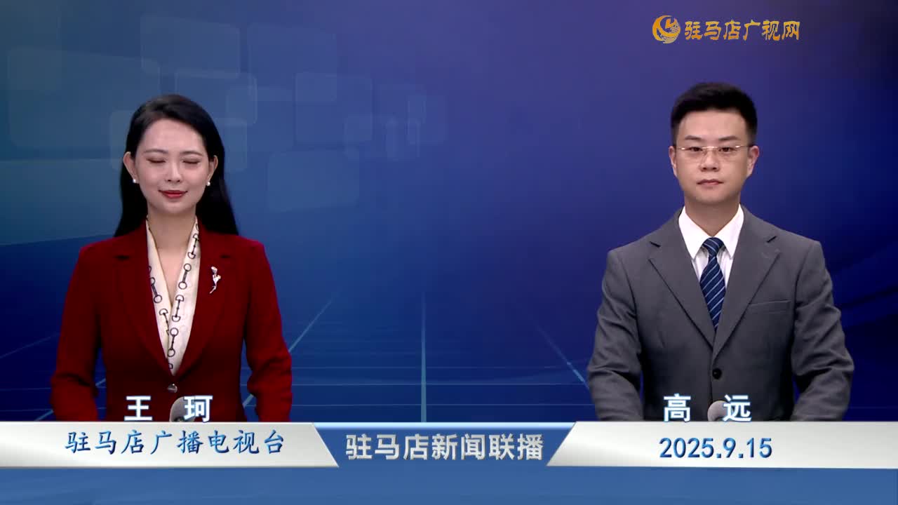 駐馬店新聞聯(lián)播《2025-09-15》